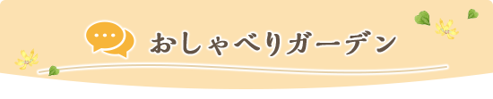 おしゃべりガーデン