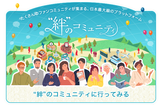 たくさんのファンコミュニティが集まる、日本最大級のプラットフォーム “絆”のコミュニティに行ってみる