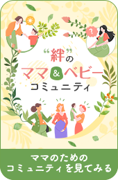 “絆”のママ&ベビーコミュニティ