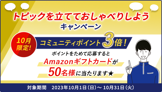 トピックを立てておしゃべりしようキャンペーン 対象期間:2023年10月1日(日)～10月31日(火)