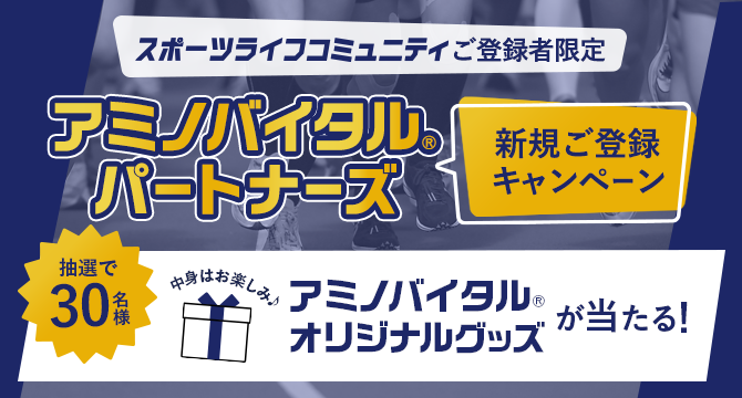 スポーツライフコミュニティご登録者限定 アミノバイタル®パートナーズ新規ご登録キャンペーン