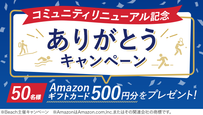 コミュニティリニューアル記念ありがとうキャンペーン 50名様Amazonギフトカード500円分をプレゼント！
