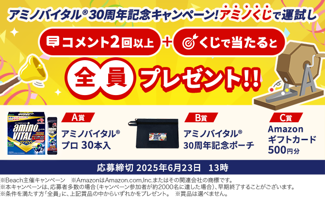 アミノバイタル®30周年記念キャンペーン！アミノくじで運試し コメント2回以上＋くじで当たると全員プレゼント！！応募締切2025年6月23日13時