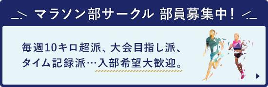 マラソン部サークル 部員募集中！ 毎週10キロ超派、大会目指し派、タイム記録派…入部希望大歓迎。