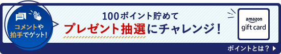 コメントや拍手でゲット！ 100ポイント貯めてプレゼント抽選にチャレンジ！