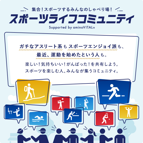 ガチなアスリート系もスポーツエンジョイ派も、㝡近、運動を始めたという人も。楽しい！気持ちいい！がんばった！を共有しよう。スポーツを楽しむ人、みんなが集うコミュニティ。