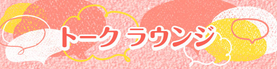 トークラウンジ