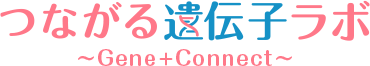 つながる遺伝子ラボ ～Gene+Connect～
