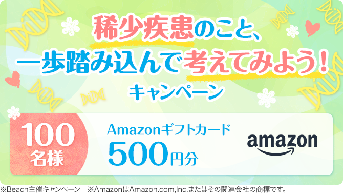 稀少疾患のこと、一歩踏み込んで考えてみよう！キャンペーン