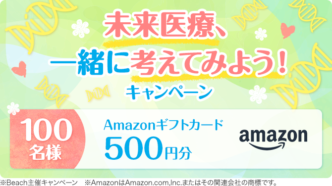 未来医療、一緒に考えてみようキャンペーン