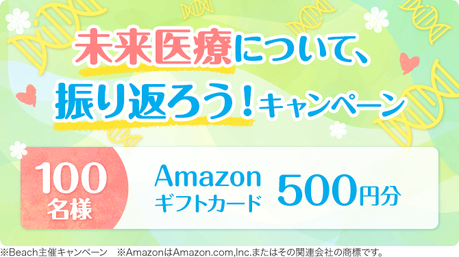 未来医療について振り返ろう！キャンペーン