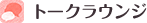 トークラウンジ