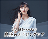 先入観をくつがえす 真逆のエイジングケア