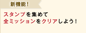 新機能！スタンプを集めて全ミッションをクリアしよう！