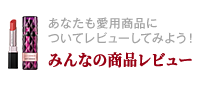 あなたも愛用商品についてレビューしてみよう！ みんなの商品レビュー