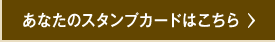 あなたのスタンプカードほこちら