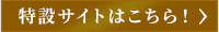 特設サイトはこちら！