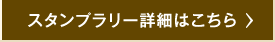 スタンプラリー詳細はこちら
