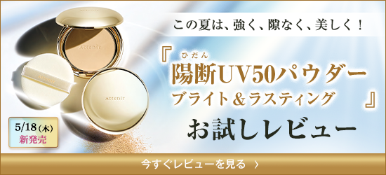 5/18(木)新発売 この夏は、強く、隙なく、美しく！『陽断UV50パウダー ブライト&ラスティング』お試しレビュー 今すぐレビューを見る