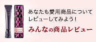 あなたも愛用商品についてレビューしてみよう！ みんなの商品レビュー