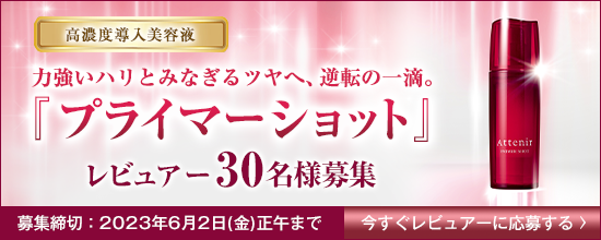高濃度導入美容液 力強いハリとみなぎるツヤへ、逆転の一滴。『プライマーショット』レビュアー30名様募集 募集締切:2023年6月2日(金)正午まで 今すぐレビュアーに応募する