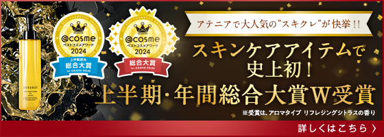 2024アットコスメ年間総合大賞_top_pc