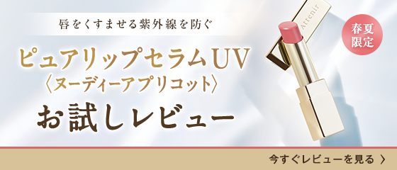 ピュアリップセラムUVレビュアー募集ー_salon_pc