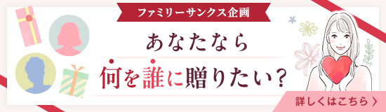 あなたなら何を誰に贈りたい？_top_pc