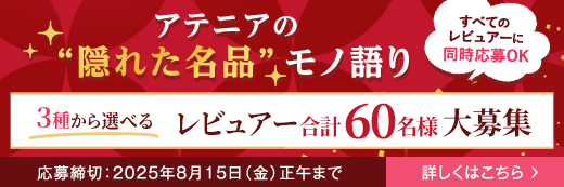 名品3種から選べるレビュアー募集_salon_pc