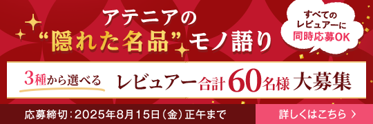 名品3種から選べるレビュアー募集_top_pc