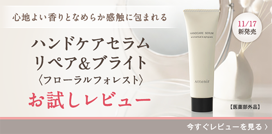 「ハンドケアセラム～リペア&ブライト～」お試しレビュー_top_pc