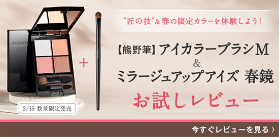 「熊野筆＆ミラージュアップアイズ」セットレポート公開_salon_pc