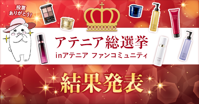 アテニア総選挙結果発表_cafe_pc