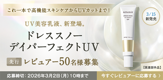 ドレススノー デイパーフェクトUVレビュアー募集_salon_pc