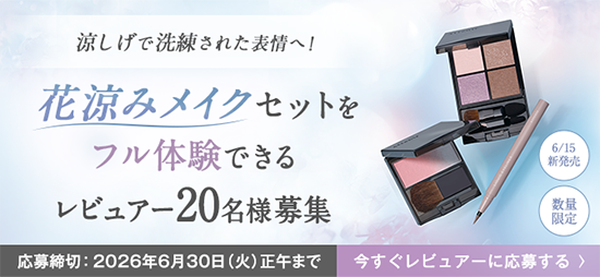 花涼みメイクセットレビュアー募集_salon_pc