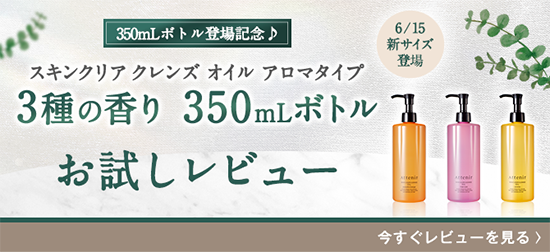 「スキクレ350mlボトル」お試しレビュー_top_pc