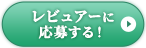 名品3種から選べるレビュアー募集_ゴマージュ_salon_pc