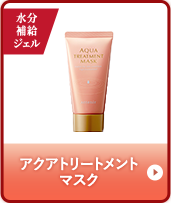 隠れた名品_アクアトリートメントマスク_top_pc