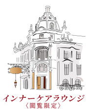 インナーケアラウンジ