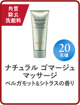 ナチュラル ゴマージュ マッサージ ベルガモット＆シトラスの香り