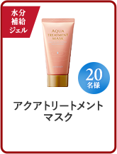 アクアトリートメントマスク
