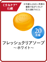 フレッシュクリアソープ 〜ホワイト〜