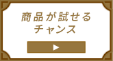 商品が試せるチャンス