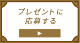 プレゼントに応募する