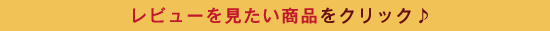レビューを見たい商品をクリック