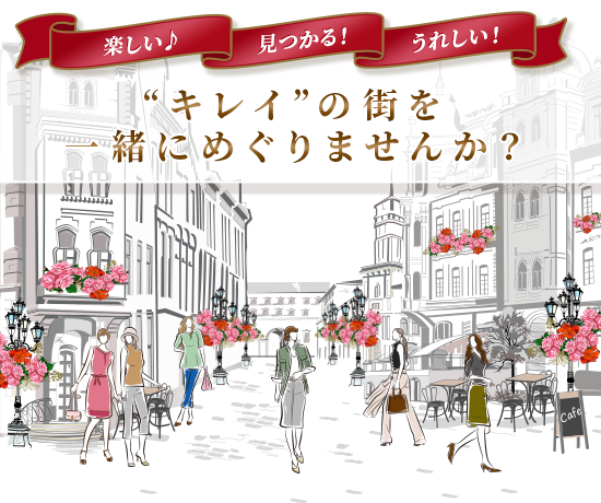 楽しい♪ 見つかる！ うれしい！ “キレイ”の街を一緒にめぐりませんか？