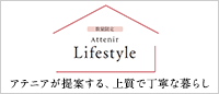 期間限定 Attenir Lifestyle アテニアが提案する、上質で丁寧な暮らし