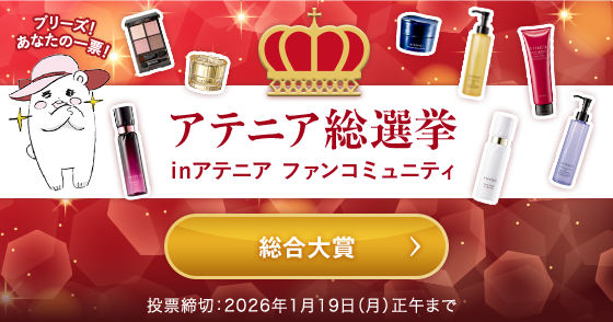 アテニア総選挙_総合大賞_cafe_pc