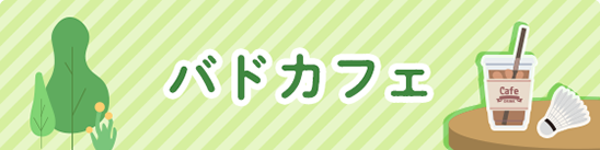バドカフェ