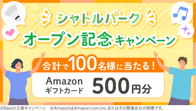 オープニングキャンペーン